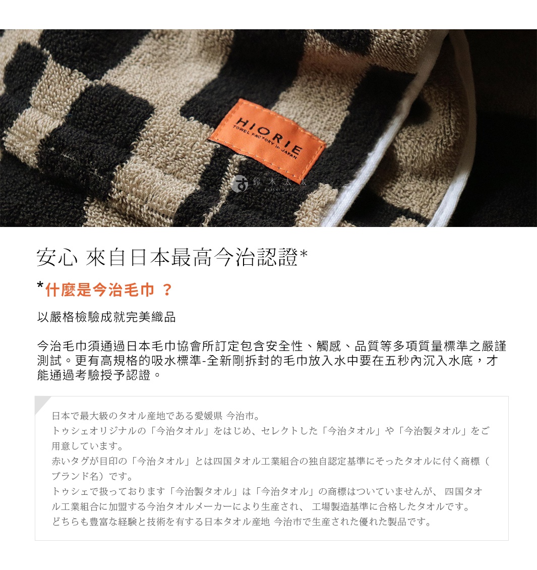 安心，來自日本最高今治認證，關於今治毛巾的嚴格檢驗與品質認證的說明，以及今治毛巾的產地介紹