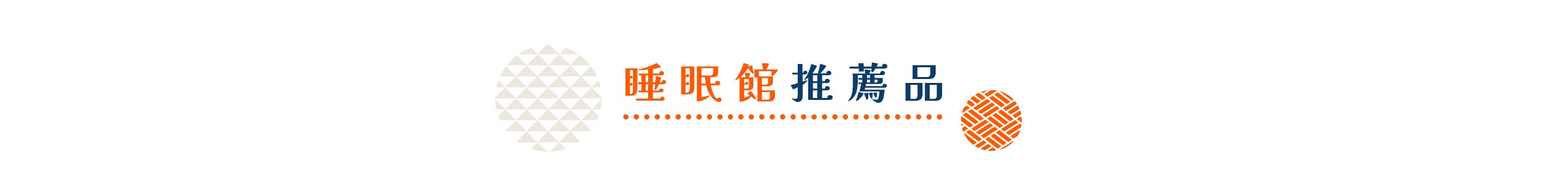 睡眠館推薦品，帶有三角形圖案和網狀圓形裝飾
