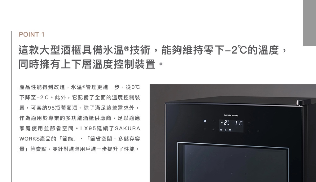 LX95 雙溫酒櫃，黑色玻璃門面板，配有數位溫度顯示，可見品牌標誌 SAKURA WORKS，並顯示 -2℃ 與 11℃ 的溫度設定。