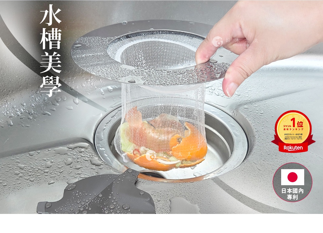 手部正從廚房水槽提起帶有彈性濾網的圓形金屬濾網蓋，濾網內裝有橘子皮等廚餘，右側標示為日本專利產品且在樂天網站獲選為第一名，圖片左側標有水槽美學字樣。