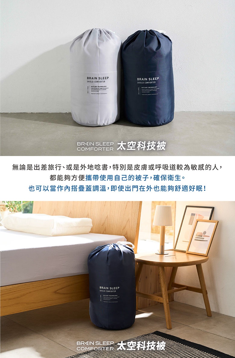 太空科技調溫被-雙人被，有白色與深藍色兩款，皆為收納袋裝，袋身印有「BRAIN SLEEP SHIELD COMFORTER」及「OUTLAST TECHNOLOGY」等字樣。