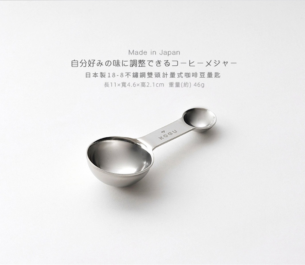 日本製18-8不鏽鋼雙頭計量式咖啡豆勺，勺柄上印有「KOGU」字樣，勺身為銀色金屬光澤，設計簡約實用。