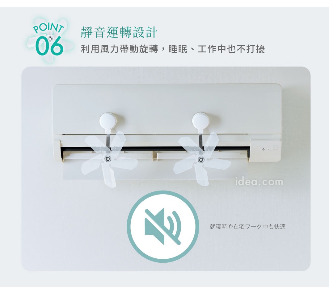 這張圖展示了安裝在冷氣出風口上的兩組風扇裝置，強調靜音運轉設計。風扇由冷氣吹出的風力帶動旋轉，運作時安靜無聲，並標註適合在就寢或居家辦公時使用，維持環境舒適且不被打擾。