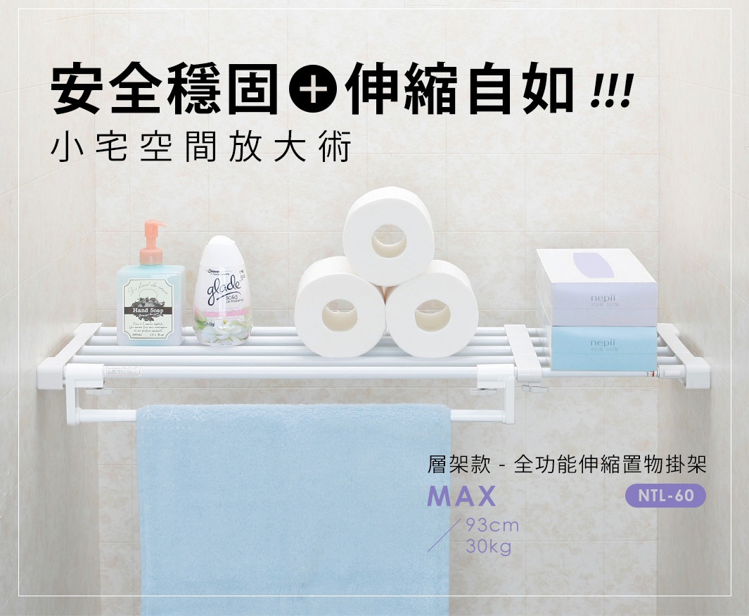 白色金屬材質的層架款伸縮置物掛架，架上擺放著一瓶粉紅色瓶身的洗手乳、一罐白色瓶身的空氣清新劑、三個衛生紙捲，以及兩盒不同顏色的抽取式衛生紙。掛架下方掛著一條淺藍色毛巾。