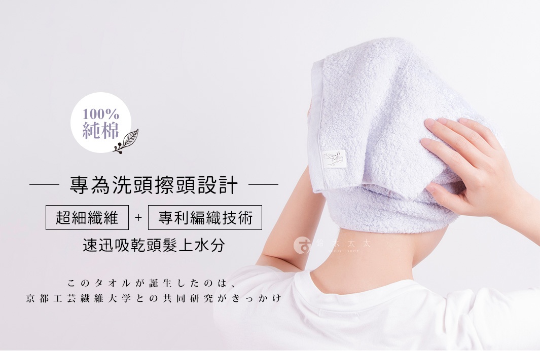 淺紫色毛巾包裹著頭部，材質為純棉，觸感柔軟，具有快速吸水功能，適合擦乾頭髮。