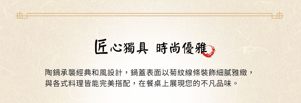 直火系列10號耐溫差陶土湯鍋2.7L，和風古韻設計，鍋蓋表面飾有細緻的菊紋線條，整體為溫潤的米白色陶土材質。