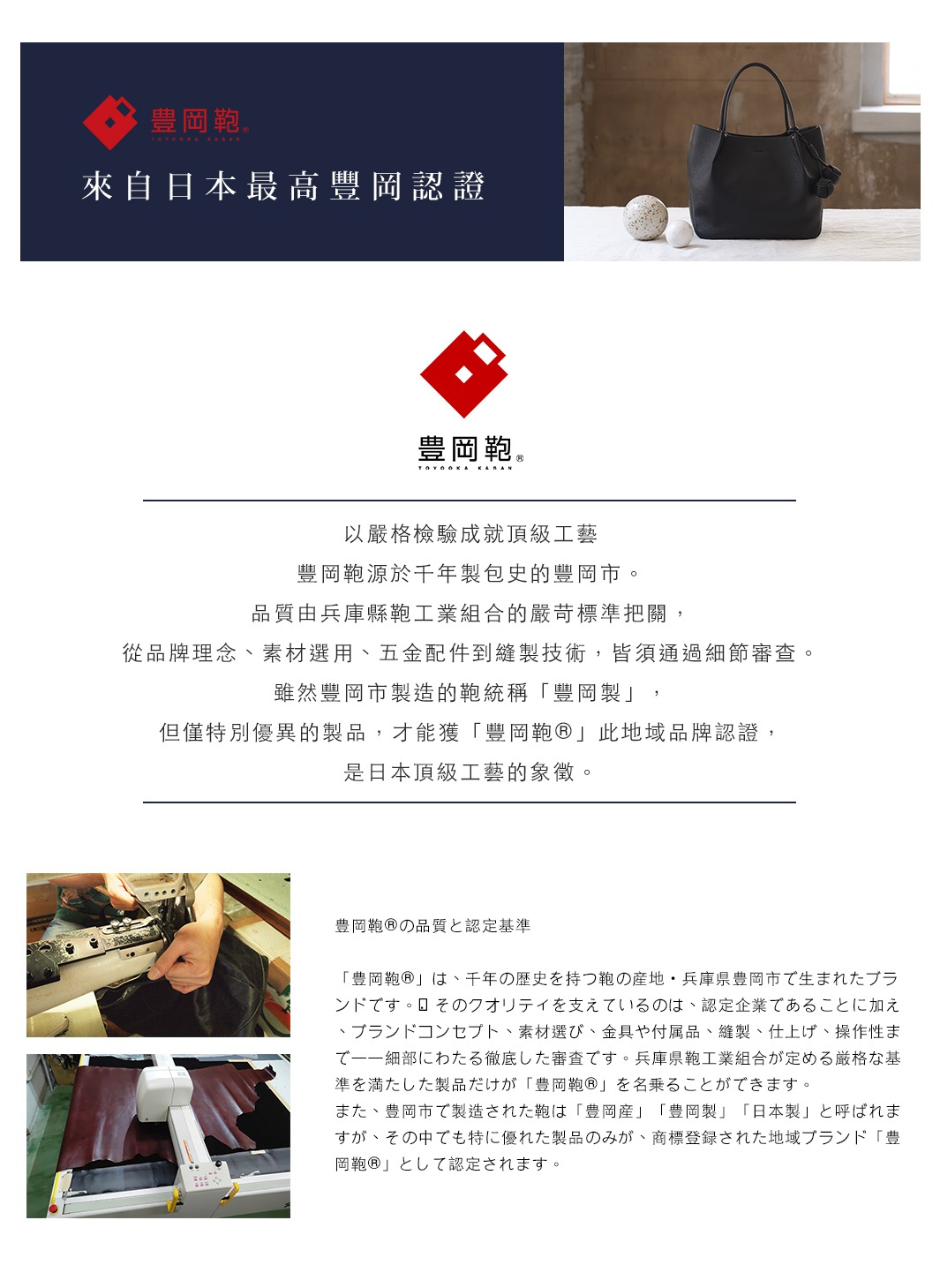 來自日本最高豐岡認證，說明豐岡鞄的品質與認定基準，並以高品質的皮革製品呈現。