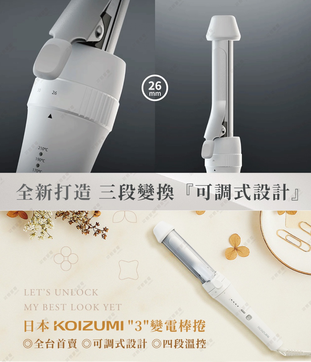 日本KOIZUMI 3吋變電棒捲 KHR-G070，全新打造三段變換，可調式設計，四段溫控，26mm直徑