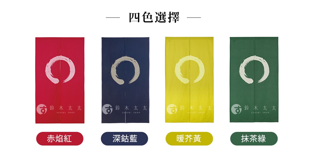 四款侘寂風和風門簾展示圖，由左至右分別為赤焰紅、深鈷藍、暖芥黃與抹茶綠。門簾中央印有白色圓相圖騰，底部標註鈴木太太品牌字樣，下方搭配對應顏色的文字標籤。