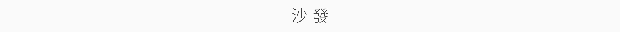 家飾特輯-桌機_14