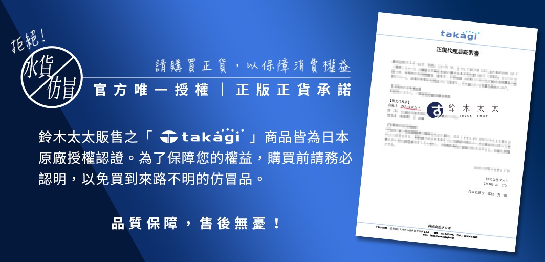 藍色背景，左側為白色圓圈內劃有紅線的「水貨 仿冒 拒絕」標誌，中間為「官方唯一授權｜正版正貨承諾」的文字，右側為一份日文的「正規代理店証明書」，上面有「takagi」品牌標誌及「鈴木太太 SUZUKI SHOP」字樣。