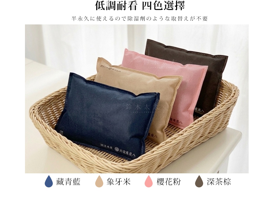 一個淺色編織籃內放置了四個長方形的出雲屋炭八櫥櫃專用除濕調濕木炭包，顏色由前至後依序為藏青藍、象牙米、櫻花粉與深茶棕，上方標題為低調耐看四色選擇，下方標示出四種顏色名稱。