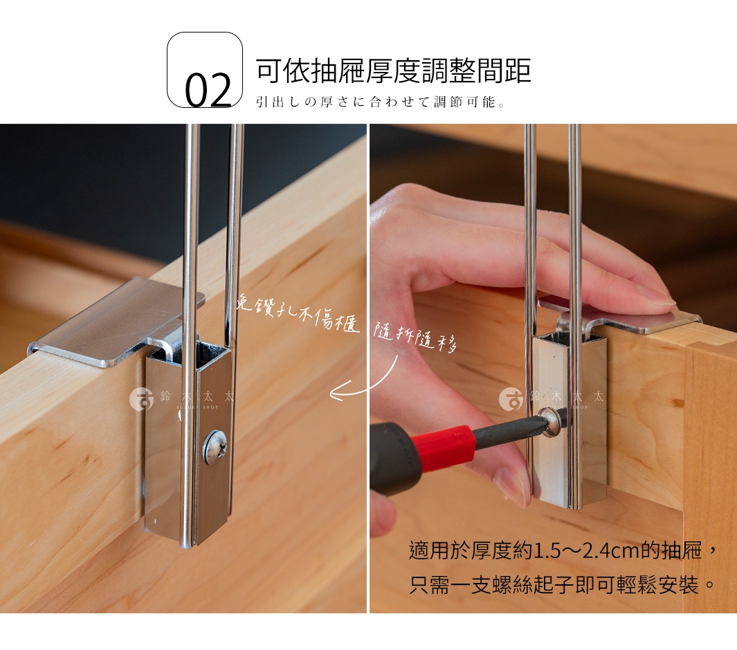 圖片文字：可依抽屜厚度調整間距，免鑽孔不傷櫃，隨拆隨移，適用於厚度約1.5至2.4公分的抽屜，只需一支螺絲起子即可輕鬆安裝。