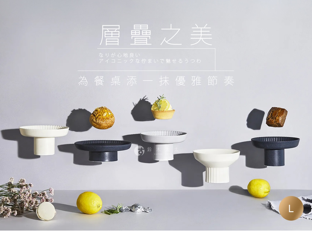 以優雅高腳盤盛裝點心與水果，背景有日文與中文的標語。