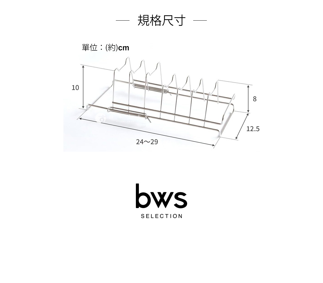 bws SELECTION 不鏽鋼可伸縮簡約瀝水架，標示尺寸為寬度 24~29 公分，高度 10 公分，深度 12.5 公分，厚度 8 公分。