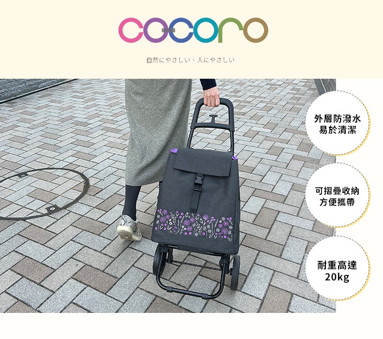 一位女性正在使用深灰色底色、帶有紫色花卉刺繡的COCORO摺疊購物車，該購物車具備外層防潑水、可摺疊收納以及耐重達20公斤的特點，展示了其便利的購物功能。