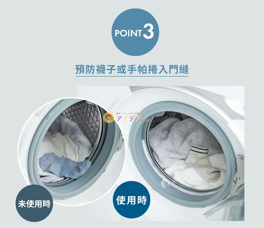 滾筒洗衣機門縫清潔條，展示洗衣機門圈內衣物，左側為未使用清潔條時，右側為使用清潔條後，避免衣物卡入門縫。
