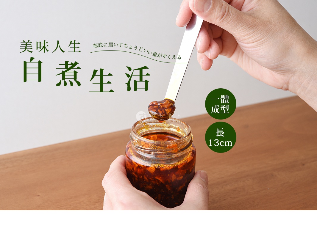 逸品物創不鏽鋼萬用醬料小勺，長13公分，勺頭沾取醬料，置於玻璃醬料罐上方。