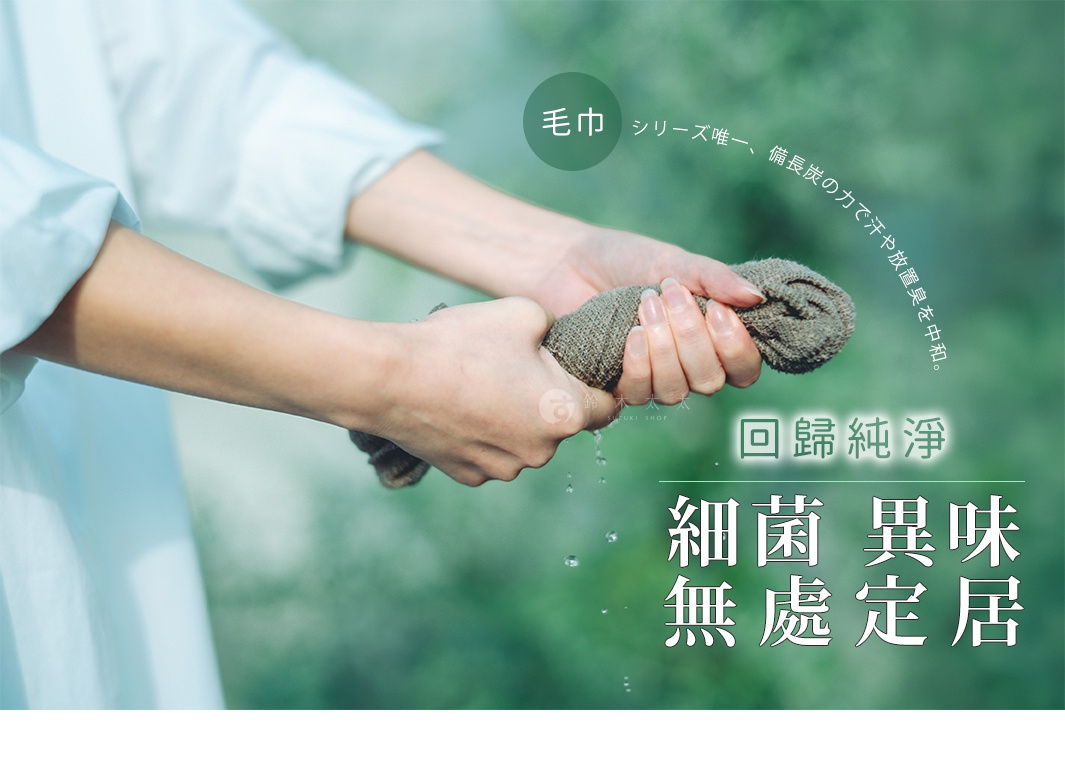 雙手正在擰乾一條灰色的備長炭纖維毛巾，水滴落下，背景為模糊的綠意。畫面中包含關於該款備長炭毛巾能中和汗水異味、達到抗菌除味效果的產品宣傳文字。