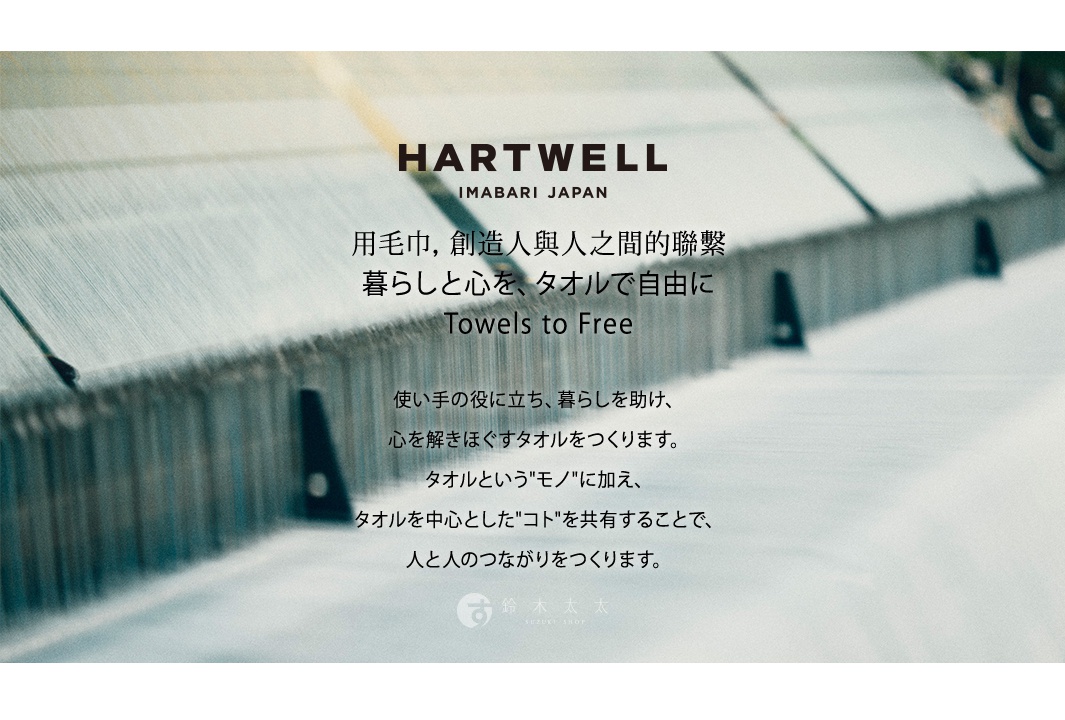 HARTWELL IMABARI JAPAN 字樣，背景為織布機正在織造的場景，中間有日文文字說明。