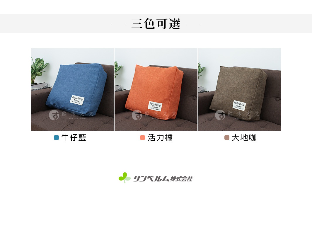 Sanbelm 多用途薄被收納袋展示圖，圖片上方標題為三色可選，下方展示三款不同顏色的方形靠墊外觀，分別為牛仔藍、活力橘與大地咖色，每一款表面皆縫有 Polly Polly Vintage 品牌布標，呈現簡約居家風格。