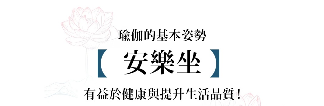 線條描繪的粉色蓮花圖案，搭配「瑜珈的基本姿勢」、「安樂坐」及「有益於健康與提升生活品質！」的文字。