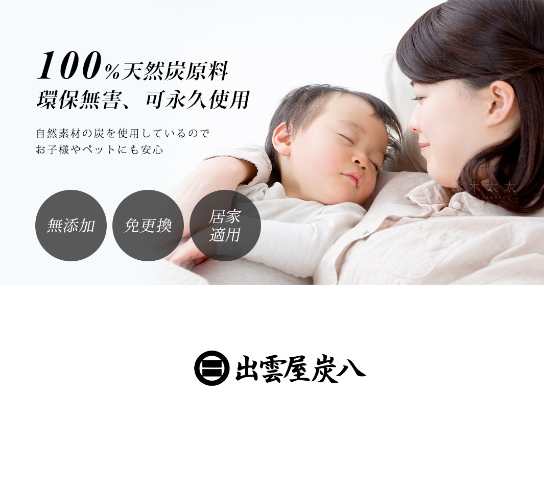 母親抱著熟睡的嬰兒，背景為淺色調。左側有三顆深灰色圓形標籤，分別寫著「無添加」、「免更換」、「居家適用」。上方有日文文字「100%天然炭原料 環保無害、可永久使用」。