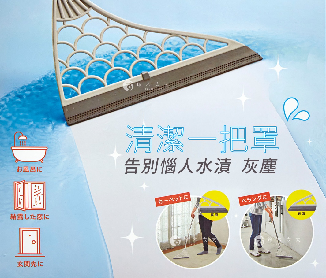 正反兩用可水洗瀝水掃帚，採用淺灰色和白色材質，具有扇形鏤空設計的握柄，搭配灰色橡膠刮條，適用於浴室、窗戶和門口等場景。