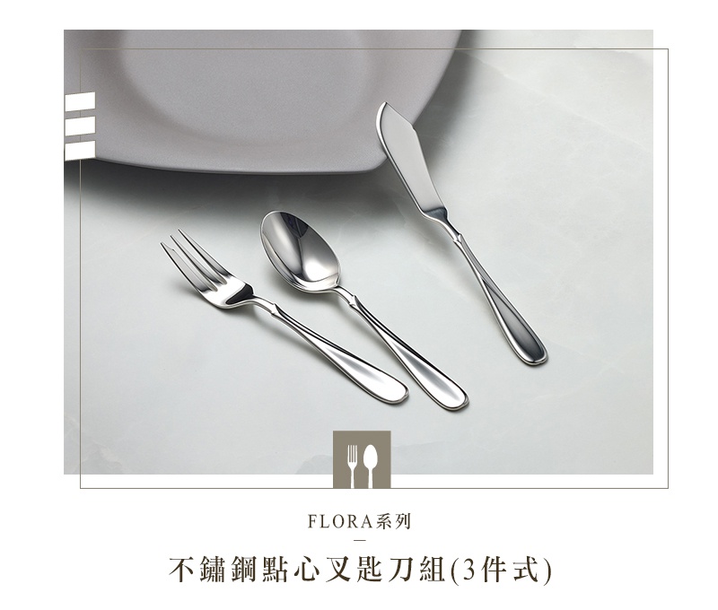 Flora系列不鏽鋼點心叉匙刀三件組，包含一把叉子、一把湯匙和一把奶油刀，皆為不鏽鋼材質，呈現閃亮銀色。