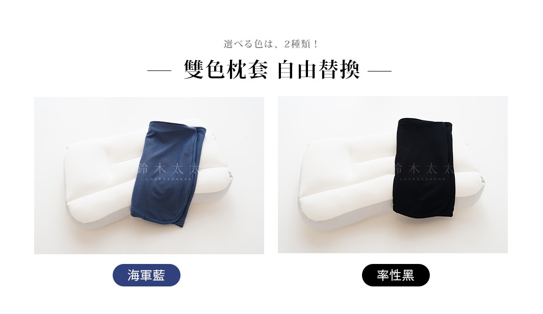 白色枕頭上分別疊有海軍藍和率性黑的枕套，兩種顏色均為柔軟的布料材質，適合「王樣の極夢枕」。