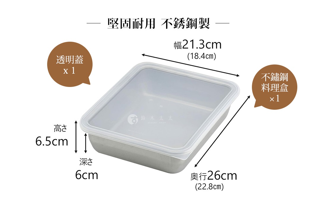 不鏽鋼多功能附蓋調理保存盒，寬21.3cm，深22.8cm，高6.5cm，附透明盒蓋。