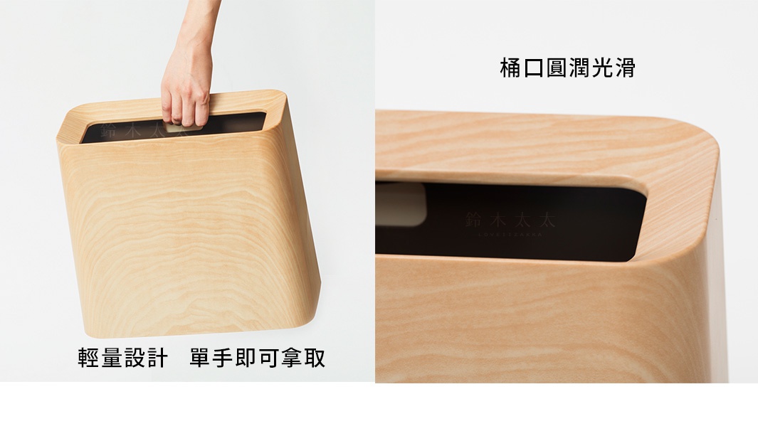 淺色橡木紋方形垃圾桶，側邊有提把設計，方便單手移動。垃圾桶口呈圓潤光滑的開口，內側為黑色。