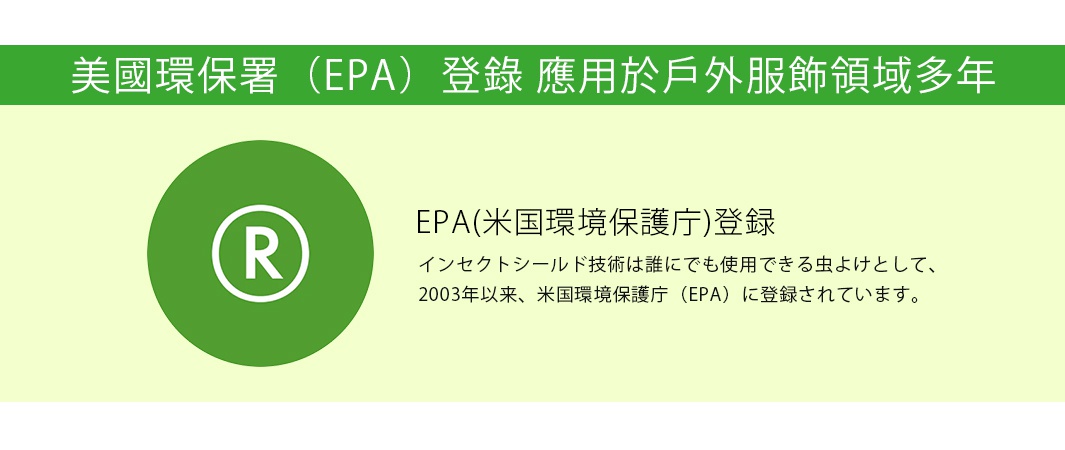 美國環保署(EPA)註冊標誌，顯示「R」字樣於綠色圓圈內，旁邊為日文說明「EPA(美國環保署)註冊，Insect Shield技術作為驅蟲劑，自2003年起已在美國環保署(EPA)註冊」。