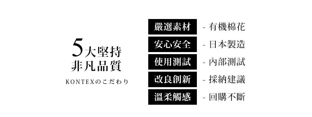 黑色背景五點強調：嚴選素材（有機棉花）、安心安全（日本製造）、使用測試（內部測試）、改良創新（採納建議）、溫柔觸感（回購不斷）。