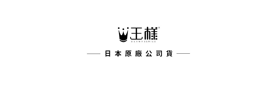 女人の美容舒肩枕專屬枕套，標示「王樣 OSAMA SERIES」品牌與「日本原廠公司貨」字樣。