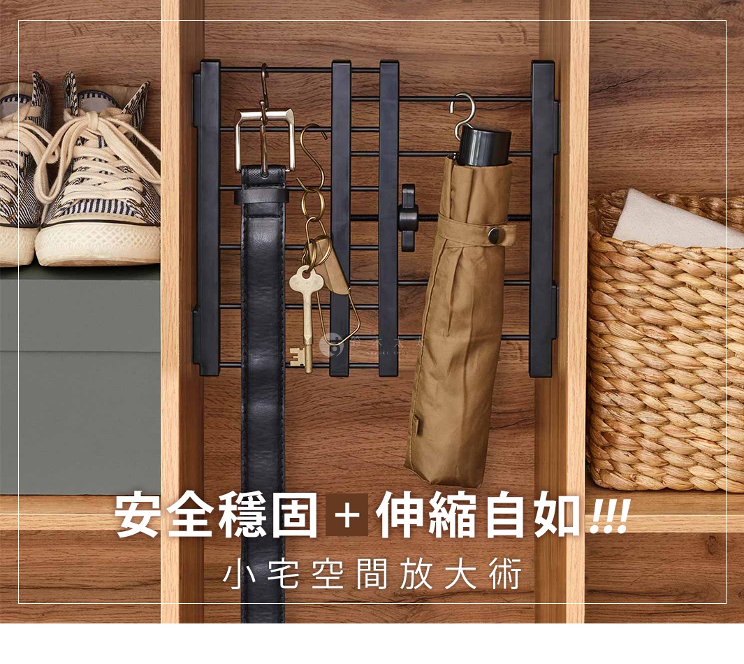 黑色金屬伸縮縫隙置物架，用於懸掛皮帶、鑰匙和摺疊傘。置物架安裝在木紋層架上，旁邊有鞋子和編織籃。