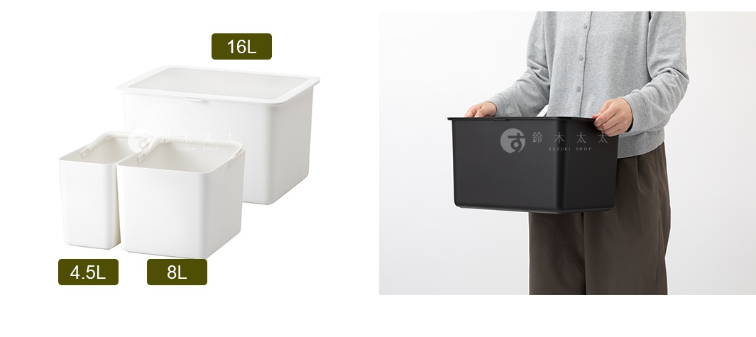兩個白色的方形收納盒，一個較大（8L），一個較小（4.5L），與一個較大的白色長方形收納盒（16L）疊在一起；右邊是一名女性拿著一個黑色的長方形收納盒。