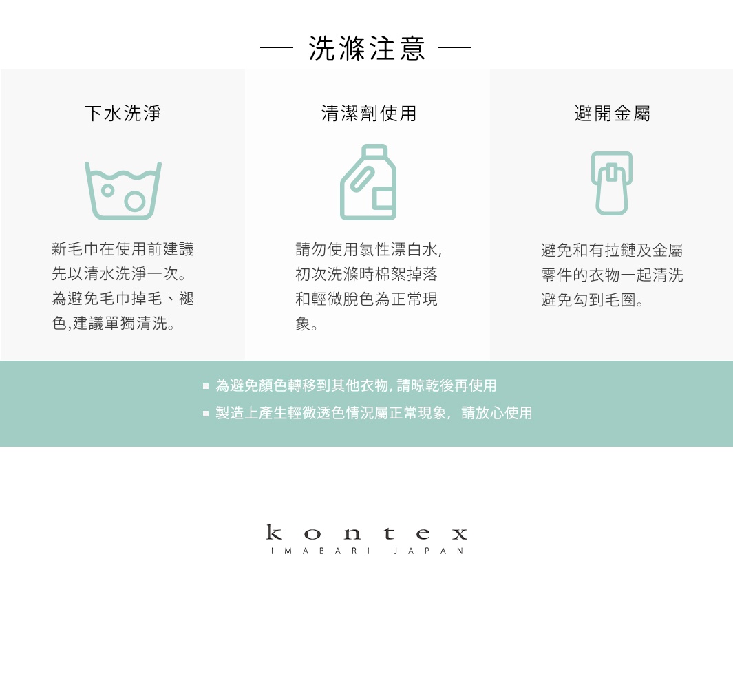 「獻給浴後保養者｜平口浴裙＋抗菌髮帶禮盒」洗滌注意事項，包含下水洗滌、清潔劑使用、避免金屬等圖示與說明，以及避免顏色轉移的注意事項。