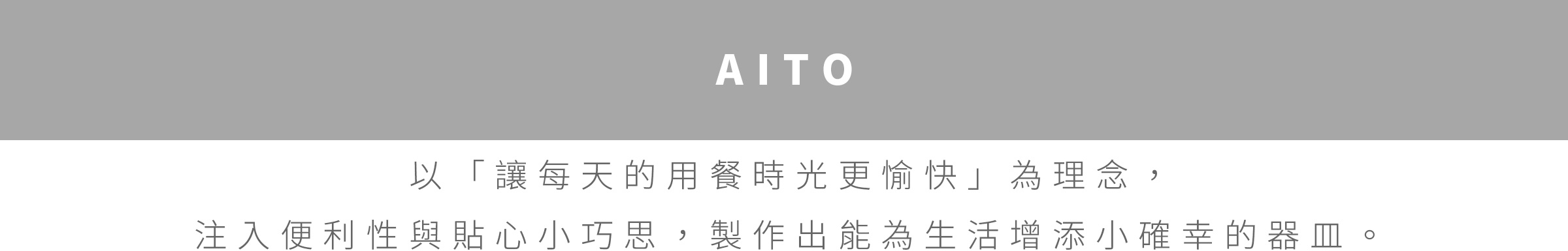 圖片中的文字包含品牌名稱 AITO，以及一段以中文書寫的理念說明，總字數遠少於 50 字，因此採用視覺描述模式。 輸出： 灰色背景上方的白色字體 AITO，下方是淺灰色的中文說明文字，闡述讓每天用餐時光更愉快的理念。