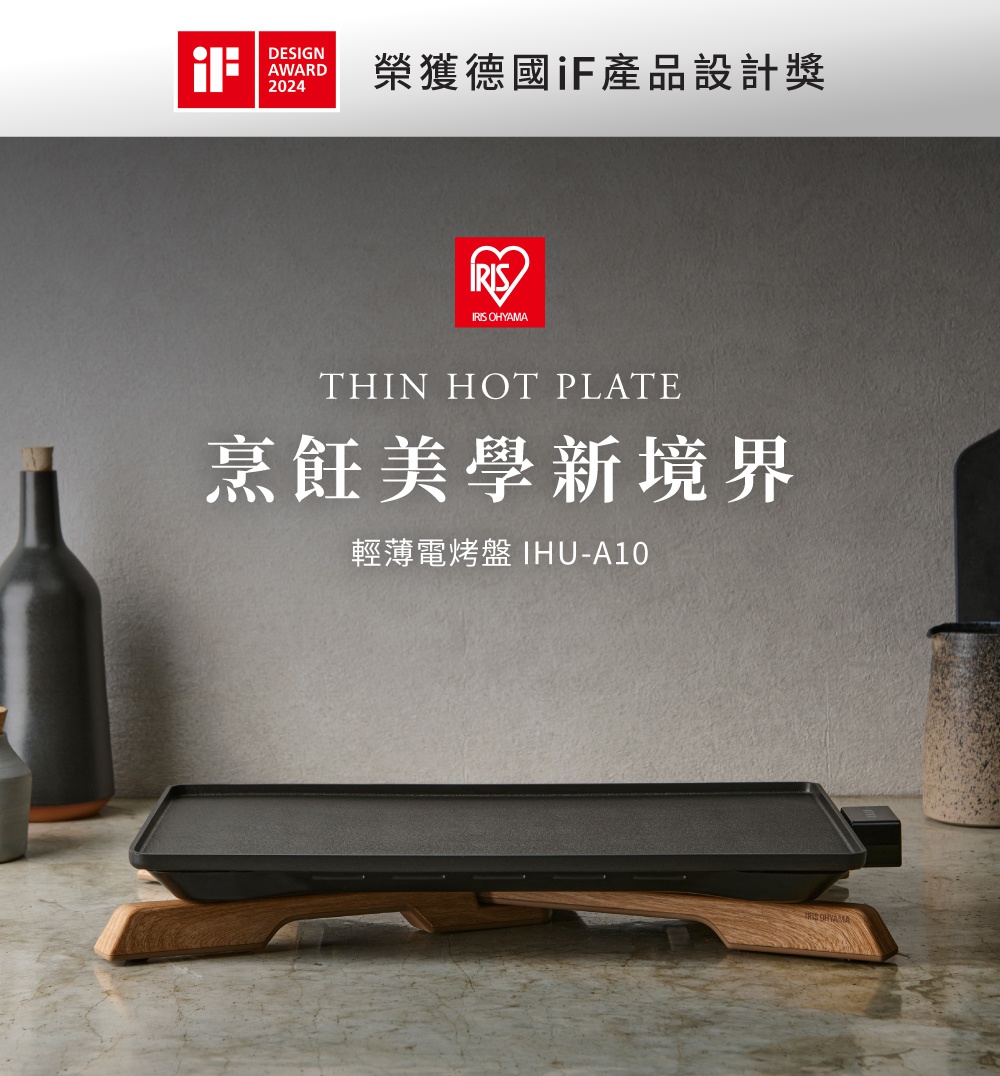 黑色薄型電烤盤 IHU-A10，黑色烤盤表面，搭配原木色支架，整體呈現簡約現代風格。