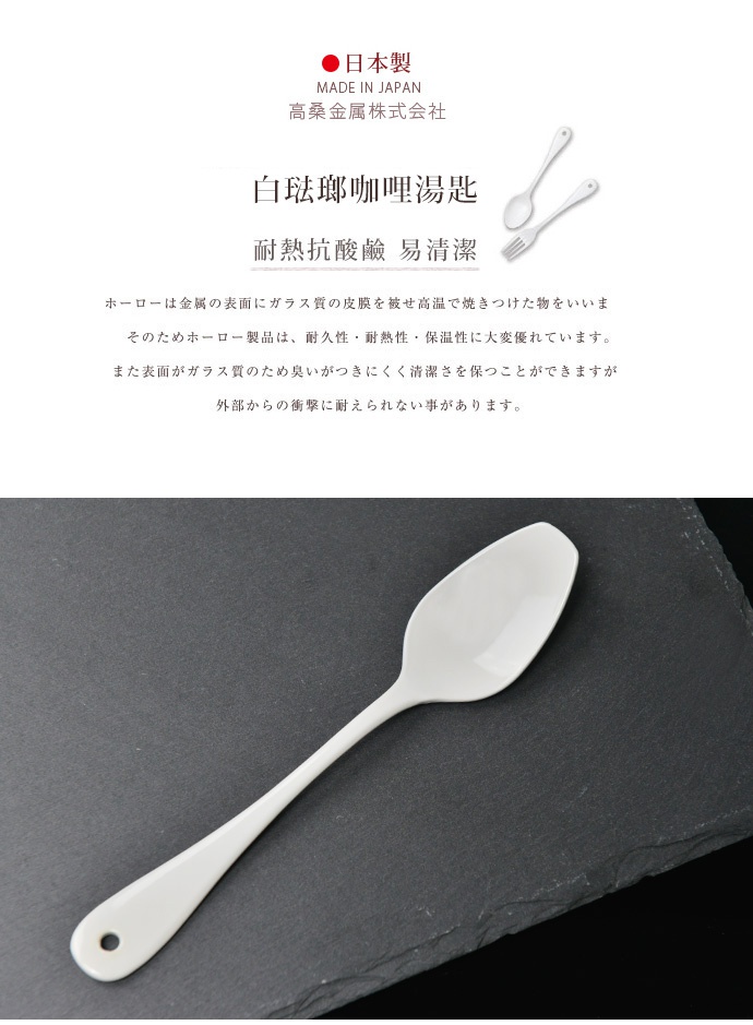 日製白琺瑯咖哩湯匙，湯匙頭呈橢圓形，握柄末端有圓孔，整體為純白色。