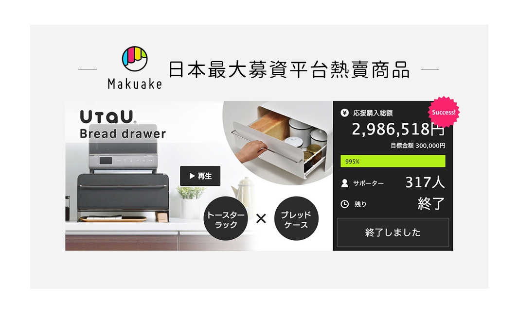 UtaU 抽屜式麵包收納櫃，日本最大募資平台成功募資，已達標並結束。