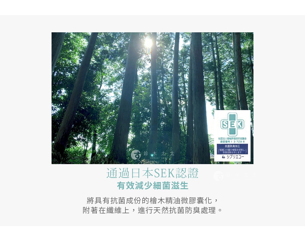 日本SEK認證，檜木精油抗菌防臭加工，有效減少細茵滋生