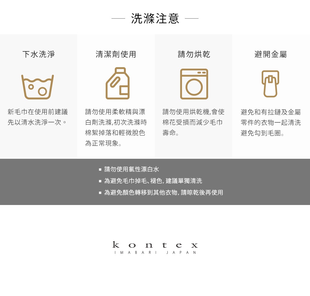 洗滌注意事項：下水洗滌、清潔劑使用、請勿烘乾、避開金屬。
