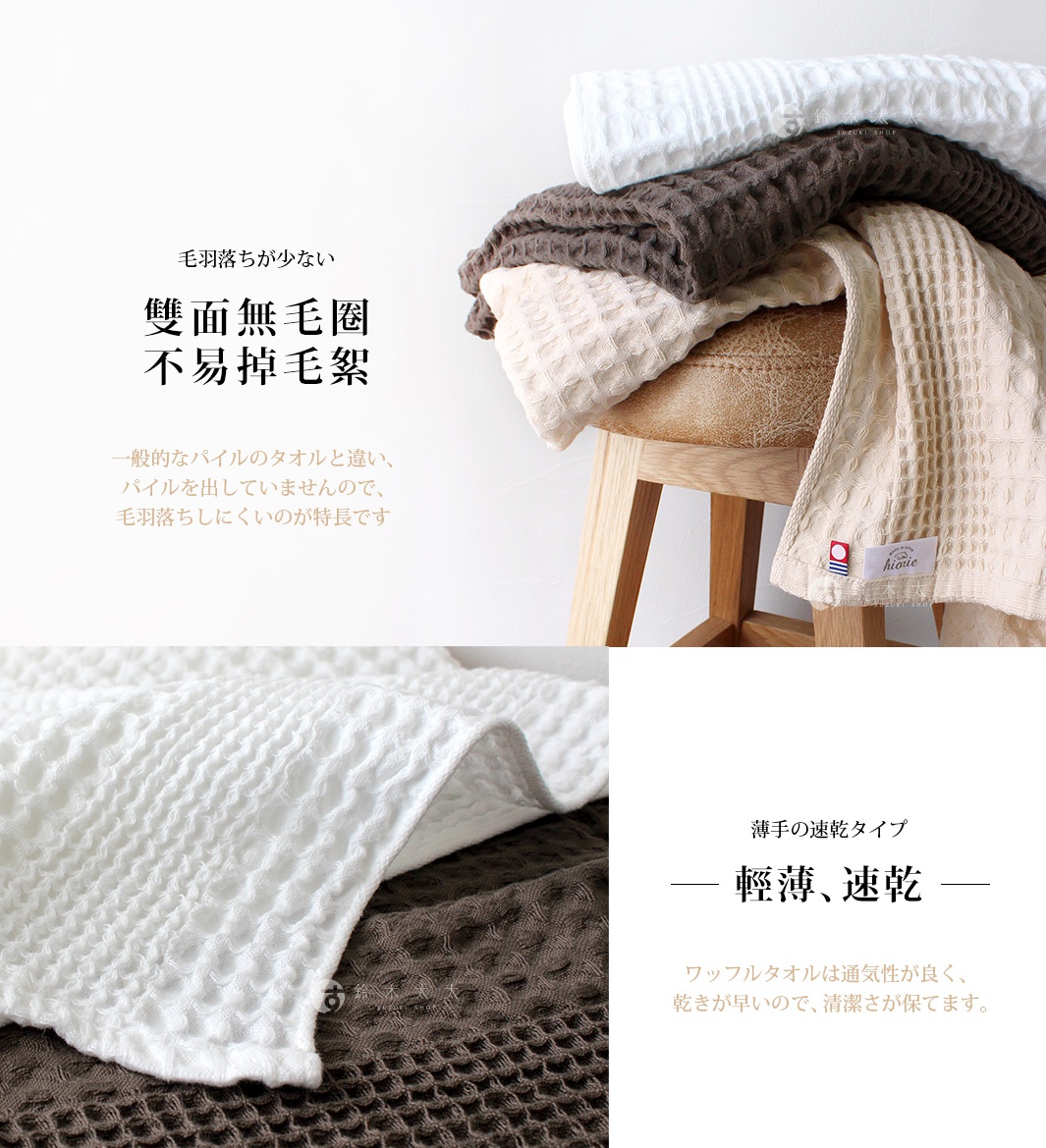 三色今治鬆餅毛巾堆疊，包括白色、棕色和米色，皆為格子編織紋理，材質觸感柔軟。