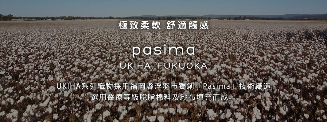 圖片文字：極致柔軟 舒適觸感，鈴木太太，pasima，UKIHA, FUKUOKA，UKIHA系列織物採用福岡縣浮羽市獨創 Pasima 技術織造，選用醫療等級脫脂棉料及紗布填充而成。