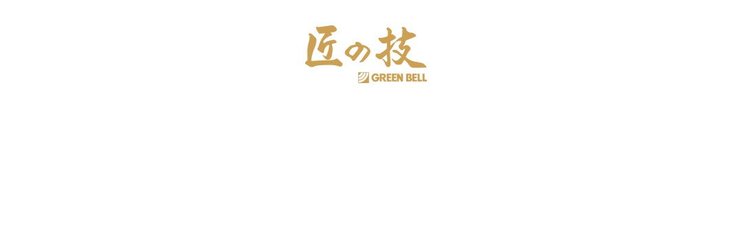 金色「匠の技」字樣下方為「GREEN BELL」品牌標誌，整體為簡潔的品牌宣傳圖，無實際產品。