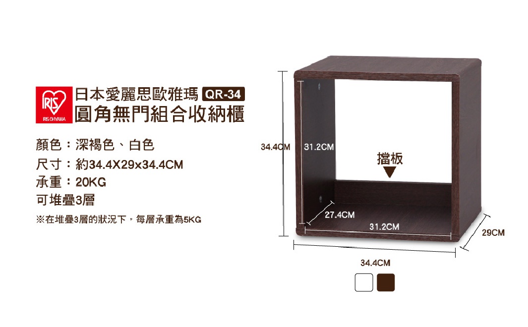 深棕色圓角無門組合收納櫃，材質為木質，尺寸約 34.4x29x34.4 公分，承重 20 公斤，可堆疊三層。