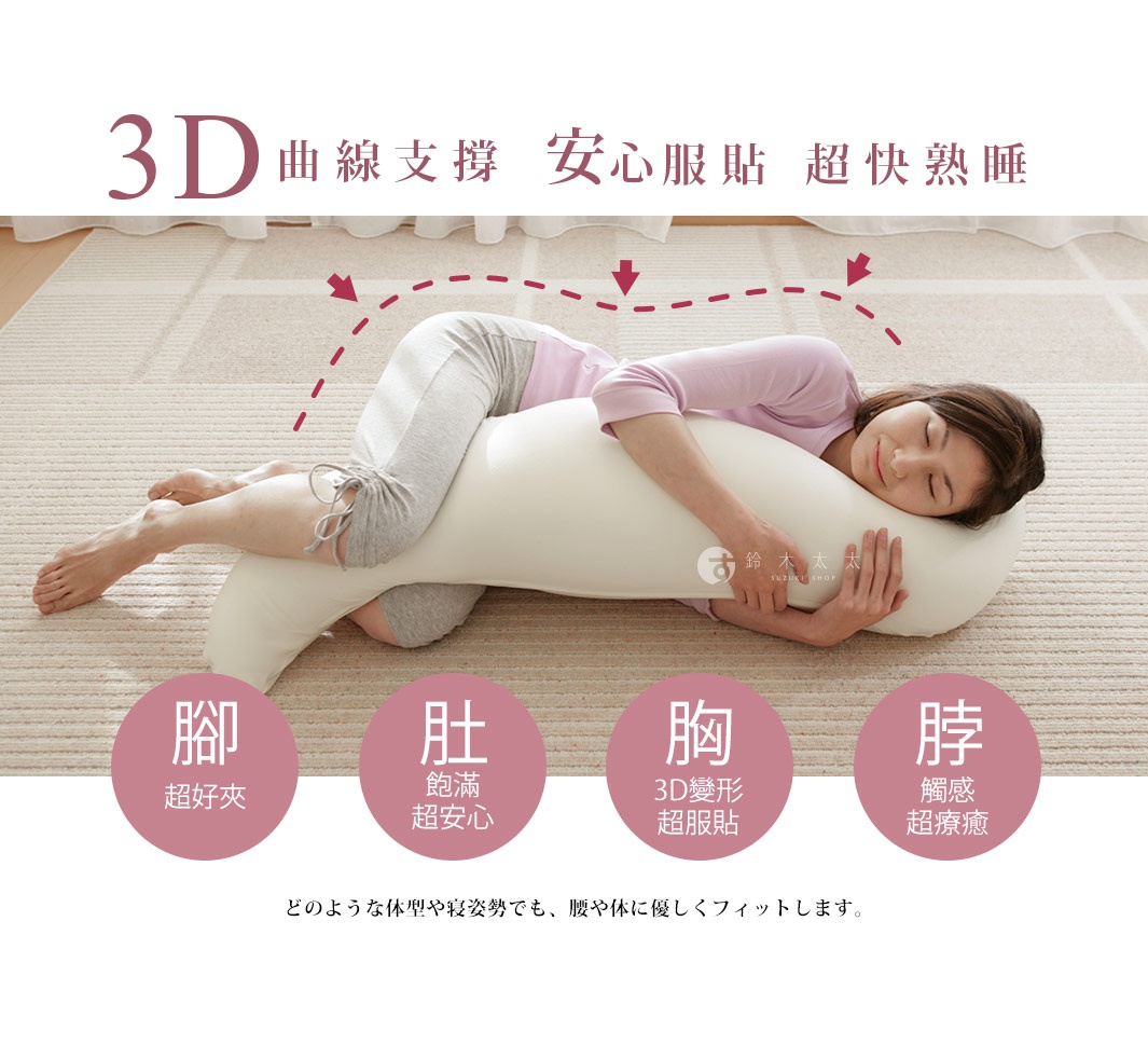 一位女性側臥，抱著一個奶油色、曲線型的長抱枕，抱枕材質柔軟，可支撐身體曲線。