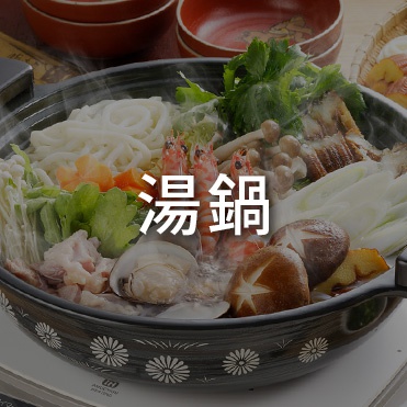 湯鍋